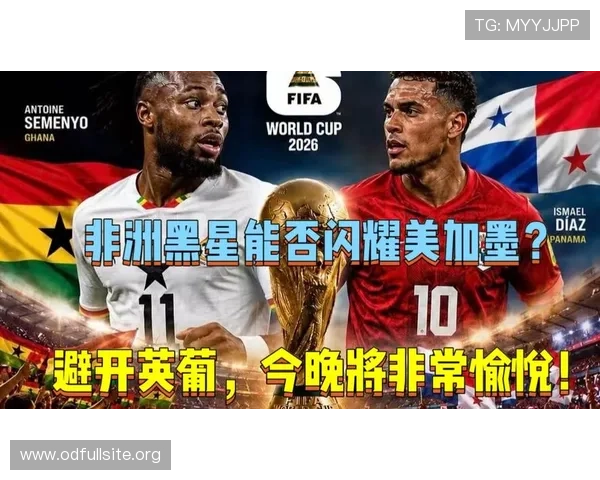 2026年世界杯加纳与巴拿马比赛官方授权观看平台推荐及合法渠道获取方法